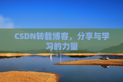 CSDN转载博客，分享与学习的力量